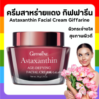 (ส่งฟรี) กิฟฟารีน ครีมลดเลือนริ้วรอย ครีมสาหร่ายแดง แอสตาแซนธิน Astaxanthin Cream GIFFARINE