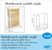 ที่โชว์เครื่องประดับ แบบตั้งโต๊ะ ผนังรูไม้  Pegboard  แผ่นผนังรู ต่างหู แขวน