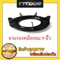 Tycoon 9นิ้ว จานกลมรองหม้อเตาแก๊ส2in1  รุ่นM009