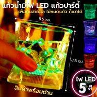 แก้วเห้ลาเท่ๆ แก้วเหลัามีไฟ ขนาด 8.5 x 8.8 ซม. ติดไฟ LED ใช้สำหรับงานเลี้ยง ปาร์ตี้ เพิ่มสีสันในการดื่มน้ำ แก้วนำ้ แก้วใสสวยๆ LED Cup Shot Glass