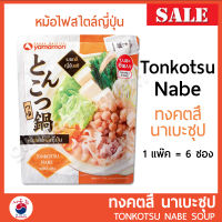 ทงคตสึ นาเบะ ซุป ชาบู หม้อไฟสไตล์ญี่ปุ่น Yamamori Tonkotsu Nabe Soup  [1 Pack = 6 ซองเล็ก]