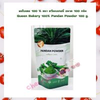 ผงใบเตย 100 % ตรา ควีนเบเกอรี่ ขนาด 100 กรัม Queen Bakery 100% Pandan Powder 100 g. จำนวน 1 ถุง ผงทำขนม ส่วนผสมเบเกอรี่ ส่วนผสมเครื่องดื่ม เบเกอรี่ ผงสำเร็จรูป