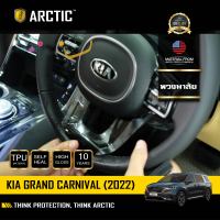 KIA Grand Carnival 2022 ฟิล์มกันรอยรถยนต์ ภายในรถ PianoBlack by ARCTIC - บริเวณใต้พวงมาลัย