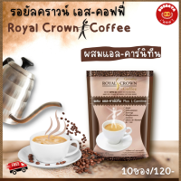 ส่งฟรี กาแฟ  กิฟฟารีน กาแฟผสมแอลคาร์นีทีน ไขมันต่ำ ใยอาหารสูง ไม่มีคลอเรสเตอรอล กิฟฟารีน รอยัล คราวน์ เอส คอฟฟี่  Royal Crown S-Coffee 10ซอง