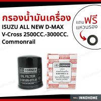 กรองน้ำมันเครื่อง ISUZU ALL NEW D-MAX V-Cross 2500CC.-3000CC. Commonrail+ ฟรีแหวนรอง-กรองเครื่อง กรองน้ำมัน ไส้กรองน้ำมัน อีซูซุ