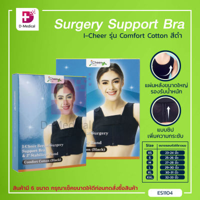 I-Cheer Breast Surgery Support Bra รุ่น Comfort Cotton ซัพพอร์ทบรา สำหรับใส่หลังผ่าตัดเสริมหน้าอก /Dmedical
