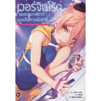 เวอร์จิน โร้ด เพชฌฆาตสาวบนเส้นทางพิสุทธิ์ เล่ม 1 (LN)