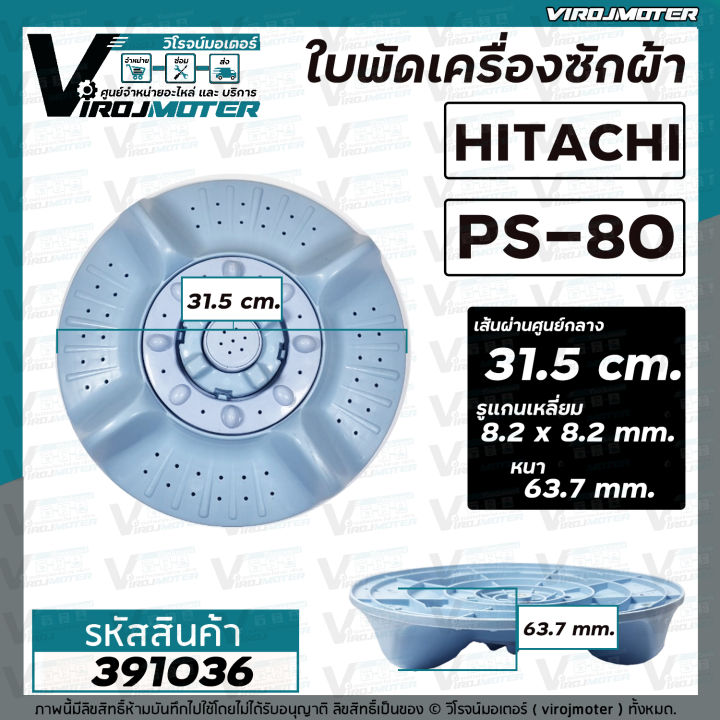 ใบพัดเครื่องซักผ้า-hitachi-ฮิตาชิ-รุ่น-ps-80fsj-ps-70j-ps-70jj-ps-80js-ps-80jsj-ps-80dsj-ps-80ds-ps-85lsj-31-5-cm-391036