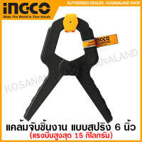 INGCO แคล้มจับชิ้นงาน แบบสปริง ขนาด 4 นิ้ว รุ่น HQSC0204  / 6 นิ้ว รุ่น HQSC0206 ( Spring Clamp ) ที่หนีบชิ้นงาน ตัวหนีบชิ้นงาน สปริงแคล้ม แคล้มสปริง