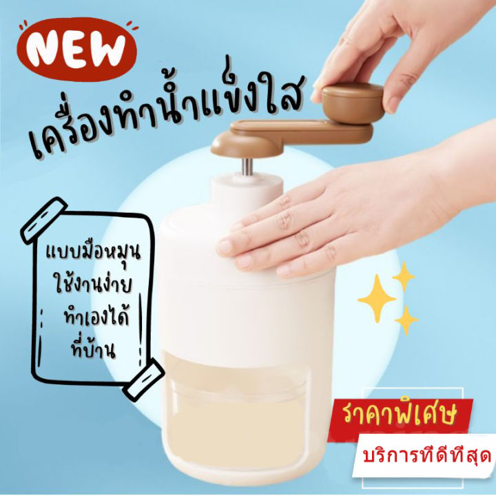 เครื่องทำน้ำแข็งใส-เครื่องบดน้ำแข็งใส-เครื่องทำบิงซู-เครื่องทำน้ำแข็งใสเ-ทีทำนำแข็งใส-แบบมือหมุน-สีขาว-ครัวเรือน-บดน้ำแข็ง-ทำน้ำแข็งใส-ไสน้ำแข็งเกล็ดหิมะ-ขนมหวาน-ขนาดเล็ก-ใช้งานง่าย-ราคาถูก-หวานเย็น