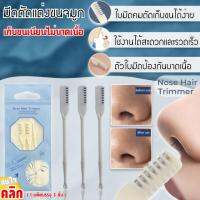 Nose hair trimmer มีดตัดแต่งขนจมูก มีดกันคิ้ว กันขนจมูก 1 แพ็คมี 3 ชิ้น