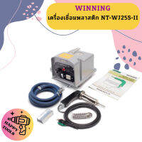 WINNING เครื่องเชื่อมพลาสติก NT-WJ25S-II