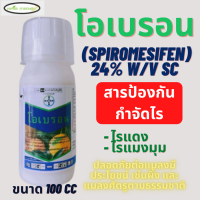 โอเบรอน(สไปโรมีซิเฟน)(spiromesifen) 24% W/V SC 100 มิลลิลิตร ไร ไรแดง ไรได้ทุกวัย