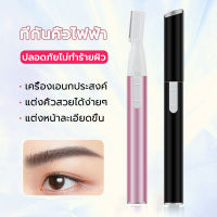 อเนกประสงค์ ตัดขนคิ้ว Electric Eyebrow Trimmer เครื่องเล็มขนคิ้วไฟฟ้า เครื่องกันคิ้ว กันคิ้วไฟฟ้า มือใหม่ ที่กันคิ้ว  โกนขน โกนขนรักแร้ คมชัด