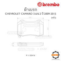 BREMBO เบรกหลัง พรีเมี่ยม เซรามิก สำหรับ CHEVROLET CAMARO 3.6/6.2 ปี 2009-2015 (P 11 024N)