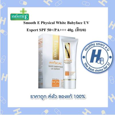 Smooth E Physical White Babyface UV Expert SPF 50+/PA+++ 40g. (Beige Color) สมูท อี ครีมกันแดด (สีเบจ)
