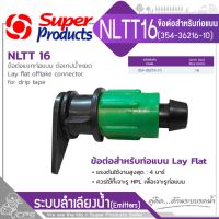 SUPER PRODUCTS ข้อต่อแยกท่อแบน ต่อเทปน้ำหยด 354-36216-10 ( บรรจุภัณฑ์ 10ตัว ) รุ่น NLTT 16