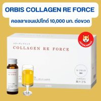 Orbis Collagen Re Force (Russet, France Flavor) 10 Day คอลลาเจนโมเลกุลต่ำ 10,000 mg. ต่อขวด