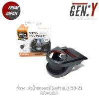 ซูซูกิ ซุซุกิ ที่วางแก้วน้ำช่องแอร์ Swift Gen3 18-21 สินค้านำเข้าจากญี่ปุ่น ที่วางแก้ว สวิฟ สวิฟท์ 2018 2019 2020 2021 2022