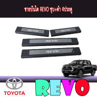 ชายบันได REVO ชุบ+ดำ 4ประตู