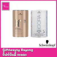 แท้พร้อมส่ง○ Schwarzkopf lgora vario Blond Plus / Blondme Bond enforcing premium Lightener 9+ dust free 450g ผงฟอก