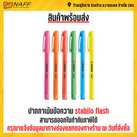 ปากกาไฮไลท์ ปากกาเน้นข้อความ Stabilo Flash