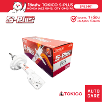 โช้คอัพ TOKICO S-PLUS คู่หน้า/คู่หลัง HONDA CITY ซิตี้ 08-13 GE