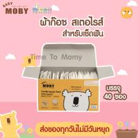 Moby โมบี้ ผ้าก๊อซเช็ดฟัน กำจัดคราบขาวในช่องปาก สเตอไรส์ แบบกล่อง (Sterile Gauze Pads)