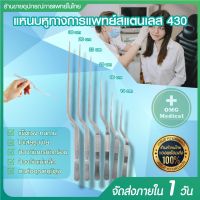 ฟอร์เซป Forcep แหนบสเเตนเลส แหนบคีบขี้หู แหนบหูทางการแพทย์ สแตนเลสเกรด 430 ที่หนีบขี้หู คลิปหนีบหู แบบหัวกลมไม่เป็นสนิม