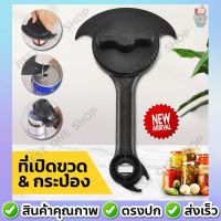 [สินค้าใหม่]A231 ที่เปิดขวด ที่เปิดกระป๋อง อุปกรณ์เปิดฝาขวด สแตนเลส เปิดฝาขวด เครื่องเปิดกระป๋อง ที่เปิดกระป๋องแบบมือ เปิดฝากระป๋อง[ลด 50 % ]