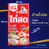 B30 -ป้ายไวนิล "จำหน่ายไก่สด" ขนาด 50*100 ซม. แนวตั้ง //-Cozmo-