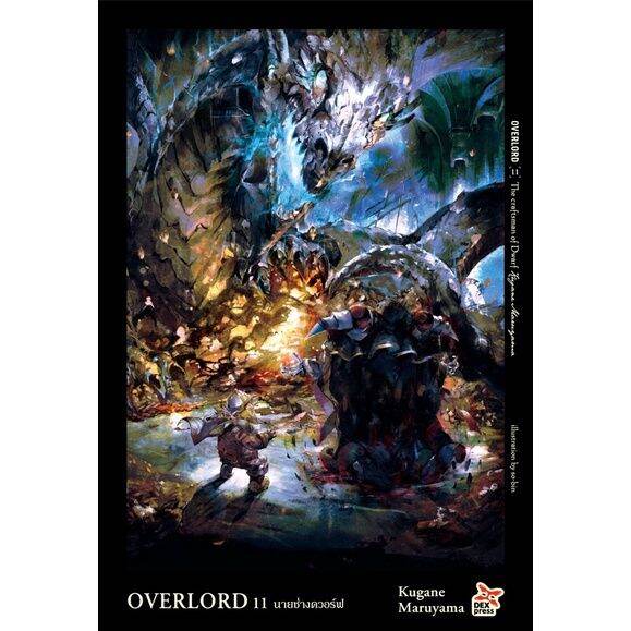 เล่มใหม่ล่าสุด-นิยายไลท์โนเวล-overlord-เล่ม-1-14-ล่าสุด-แบบแยกเล่ม