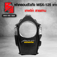 ฝาครอบตัวถัง MSX-125 ตัวเก่า ไฟตาเดียว เคฟล่า ลายสาน + สติกเกอร์ AK