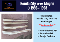 สเกิร์ตรถยนต์ Honda City ปี 1996 - 98 ทรง Mugen