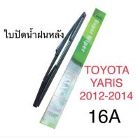 Wiper ใบปัดน้ำฝนหลัง TOYOTA VELLFIRE (2008-2015) (16A)