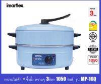 IMARFLEX กระทะไฟฟ้า 2 ชั้น MP-16Q (สีแดง/สีฟ้า)