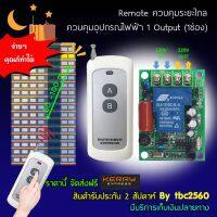 Remoteควบคุมระยะไกลควบคุม 1ช่องสัญญาน Output 220Vac 20A แถมแบตตารี่รีโมท 12V 1ก้อน