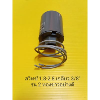 ( โปรโมชั่น++) คุ้มค่า Pressure switch เกลียว 1.8-2.8 3/8" สวิตซ์อัตโนมัติรุ่นสองทองขาวอย่างดี อะไหล่ ปั้มน้ำ ปั๊มน้ำ water pump อุปกรณ์เสริม อ ราคาสุดคุ้ม อะไหล่ ปั๊ม น้ำ อะไหล่ ปั๊ม ชัก อะไหล่ ปั๊ม อะไหล่ มอเตอร์ ปั๊ม น้ำ