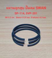 แหวนลูกสูบ SVP-201 , SP-114  อะไหล่ปั๊มลม SWAN 1/4 - 1 แรงม้า