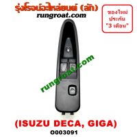 O003091 สวิทซ์กระจกไฟฟ้า สวิทช์กระจกไฟฟ้า อีซูซุ ISUZU รถ DECA175 GIGA เดกก้า กีก้า หน้า ขวา RH