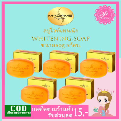 สบู่มาดามออแกนิก สูตรไวท์เทนนิ่ง (5ก้อน) Madame Organic Whitening Soap 60g