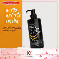 Carebeau Hair Serum Keratin  แคร์บิว แฮร์ เซรั่ม เคราติน ดูแลและฟื้นฟู ผมสวย ให้ เรียบตรง นุ่ม ลื่น ปริมาณ 280 มล.