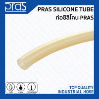 PRAS SILICONE TUBE ท่อซิลิโคนพลาส ทนความร้อน