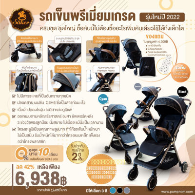 Saker Baby Elegance Stroller รุ่นใหม่ปี 2022 รถเข็นพรีเมี่ยมเกรด ครบชุด ชุดใหญ่ รับประกัน 2 ปีเต็ม