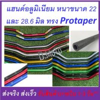 แฮนด์บาร์ อลูมิเนียม (หนา 4 มิล) ทรง Protaper มี 2 ขนาดให้เลือก ผอม 22 มิล และอ้วน 28.6 มิล แข็ง หนา ทนทาน (ไม่มีโลโก้)