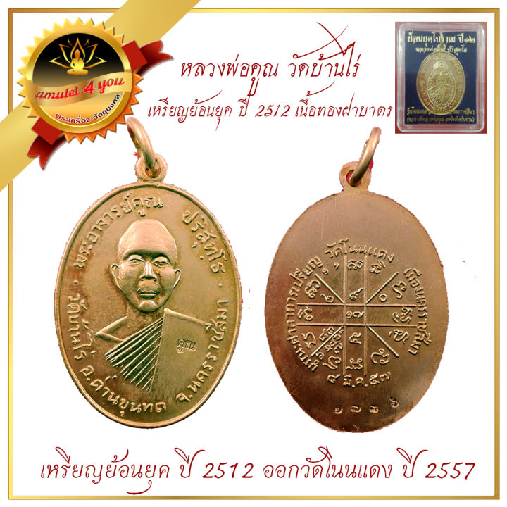 เหรียญย้อนยุค-โบราณปี-2512-หลวงพ่อคูณ-วัดบ้านไร่-สร้างปี-2557