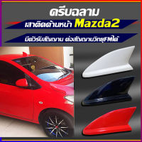 เสาด้านหน้า มาสด้า2รุ่น5ประตู เสาครีบฉลามMazda2อยู้ด้านหน้า ครีบฉลามเสาด้านหน้ามาสด้า2(แบบต่อสัญญานวิทยุได้จริง)