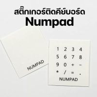 พร้อมส่งจากไทย? | สติ๊กเกอร์ตัวเลขติดคีย์บอร์ด Numpad ติดแป้นพิมพ์ สติ๊กเกอร์ติดคีย์แคป สติ๊กเกอร์ตัวเลขติดแป้นพิมพ์