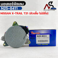 (?พร้อมส่ง?) มอเตอร์พัดลม NISSAN X-TRAIL T31 (ตัวเตี้ย ไม่มีติ่ง)