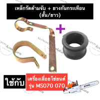 STIHL-070 MS070 ตัวจับแฮนด์ ตัวยึดแฮนด์ (สั้น/ยาว) เลี่อยใหญ่ เหล็กรัดยาว เหล็กรัดสั้น เข็มขัดรัดด้ามจับ เหล็กรัด อะไหล่เครื่องเลื่อยใหญ่